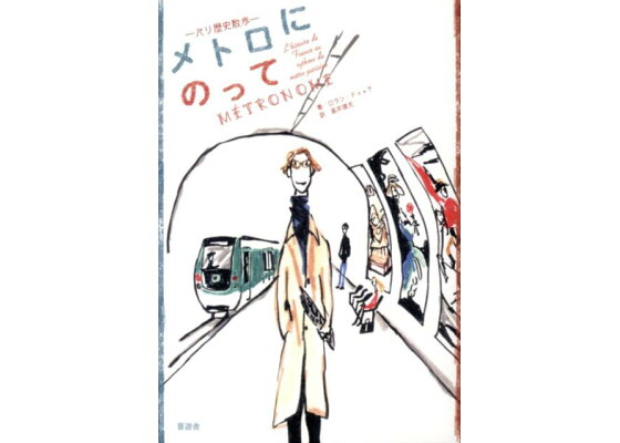 楽天ブックス メトロにのって パリ歴史散歩 ロラン ドゥッチ 本 楽天ブックス メトロにのって パリ歴史散歩 ロラン ドゥッチ 本
